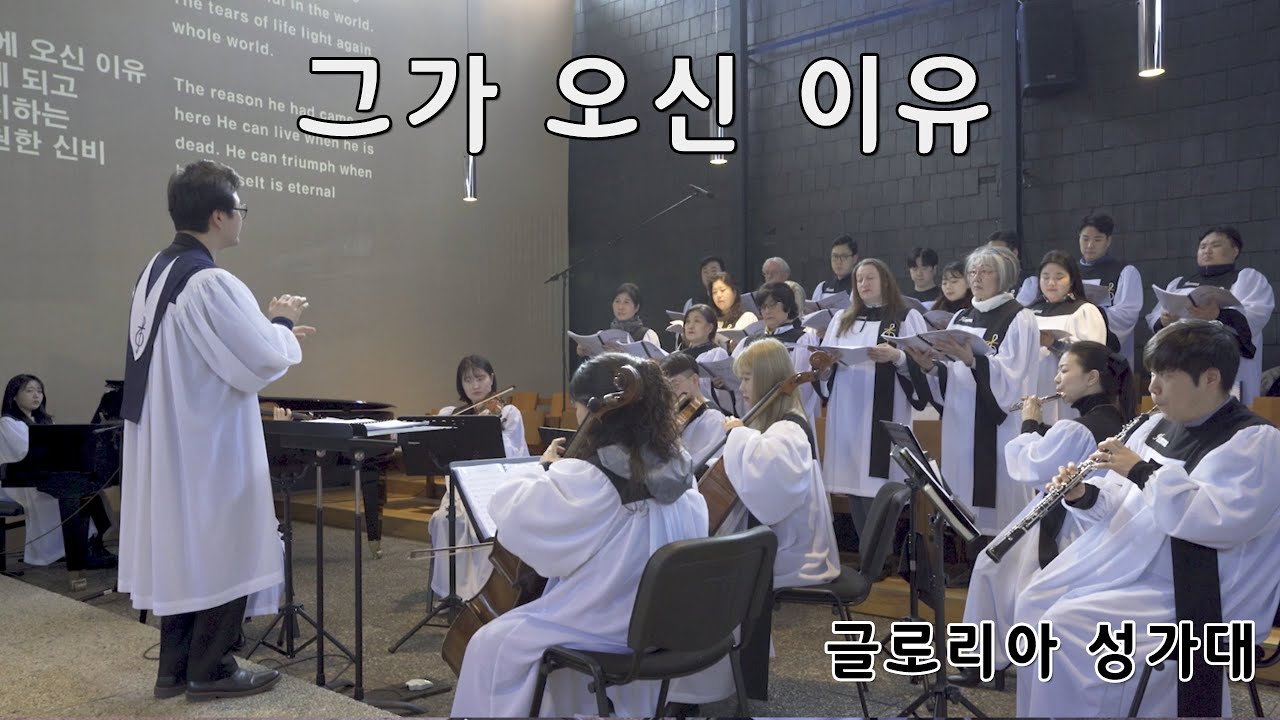 그가 오신 이유 - 글로리아 성가대