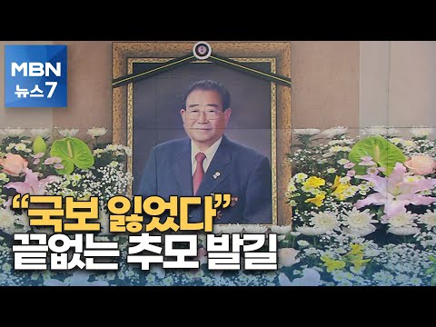 고 송해 빈소 추모 발길 잇따라…"국보 잃었다" [MBN 뉴스7]