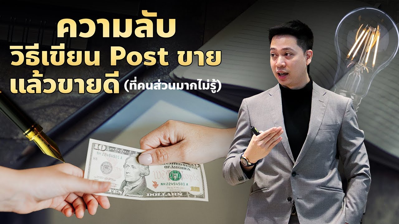 ความลับวิธีเขียน Post ขายแล้วขายดี ที่คนส่วนมากไม่รู้ | Online Take ...