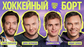 картинка: ХОККЕЙНЫЙ БОРТ #17 | Гутик, Журавлёв, Гараев, Гончаров