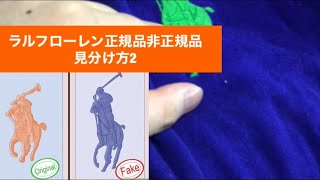 ラルフローレン正規品非正規品見分け方