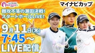 【9/11(木)7時45分〜LIVE配信 第8戦 前半戦】マイナビ ネクストヒロインゴルフツアー2025 第8戦 マイナビカップ 難攻不落の瀬田決戦!スタートホールLIVE!