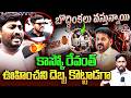 రేవంత్ గజగజ వణకాల్సిందే..| CJP Leaders Fiery Comments On CM Revanth | Cockroach Janata Party Protest