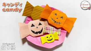 【Origami】 折り紙　キャンディー　ハロウィン飾りにいかがでしょうか？How to make paper Cute candy 색종이접기  할로윈사탕 折纸 糖果　おりがみ HALLOWEEN