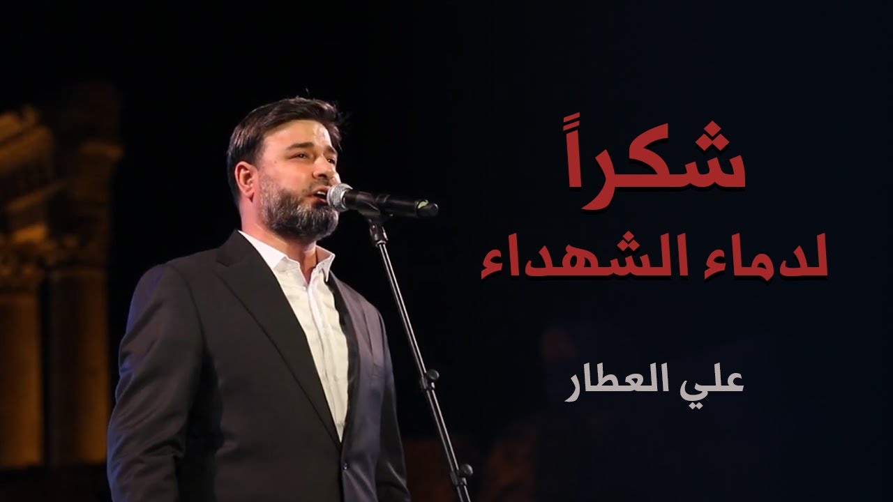 شكرا لدماء الشهداء | علي العطار