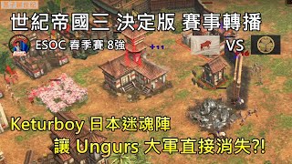 世紀帝國3 決定版【AoE3 DE】Keturboy 日本迷魂陣 讓 Ungurs 大軍直接消失?! | Keturboy 日本 vs Ungurs 拉科塔| 2025 ESOC 春季賽 8強賽