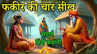 फकीर की चार सीख संपूर्ण कहानी | Fakir Ki Char Seekh | Hindi story || अद्भुत Gyan Ganga