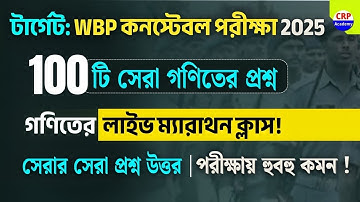 🔥সেরা 100 টি গণিত প্রশ্নের ম্যারাথন ক্লাস 💥 WBP পরীক্ষা স্পেশাল | wbp constable math class 2025