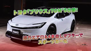 迫力エアロ&4本出しマフラーでスポーツカー化 - トヨタ「プリウス」TOM'S仕様! | 車の雑誌
