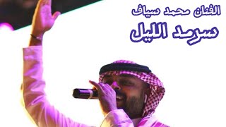 محمد سياف سرمد الليل #قروب_سالم_ربيعه