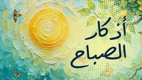 💖اذكار الصباح  |  اصبحنا وأصبح الملك لله