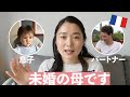 フランスの結婚観・家族のあり方について