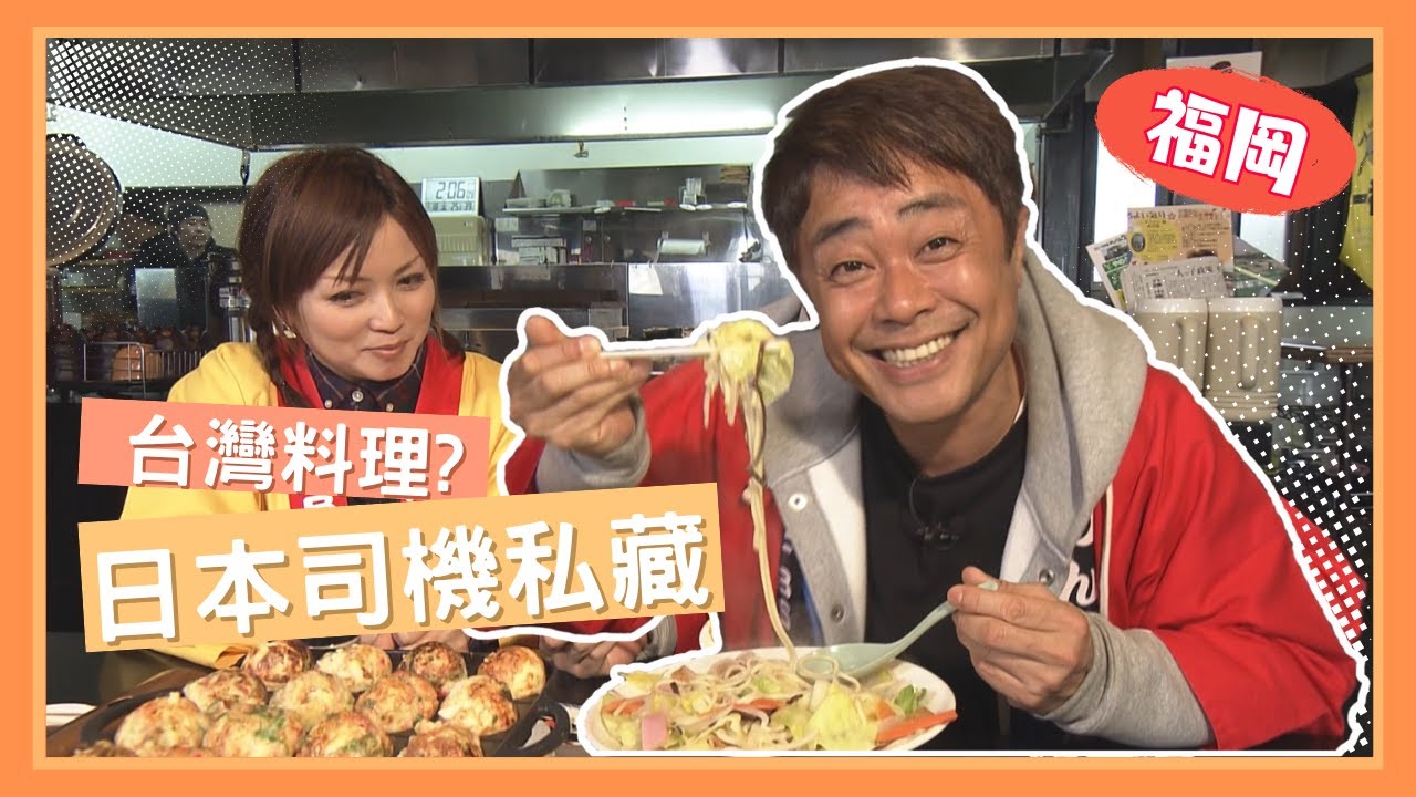 搭計程車才知道！福岡司機私藏的台灣料理竟然在這裡【突擊食堂 Hey Taxi】