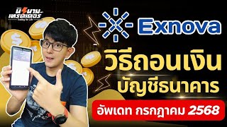วิธีถอนเงิน โบรคฯ Exnova ผ่านบัญชีธนาคาร (อัพเดท กรกฏาคม 2568) I นิรนามเทรดเดอร์