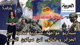 هكذا ستكون أعظـ ـم مواجهة عسكرية بين الجزائر و حلف الناتو في حالة نشوب حـ ـرب (تفاصيل مثيرة ومشوقة)