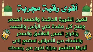 أقوى رقية مجربة للعين والحسد والسحر والمس وفتح كل عقدة في الرأس والجسم والشفاء من الأوجاع