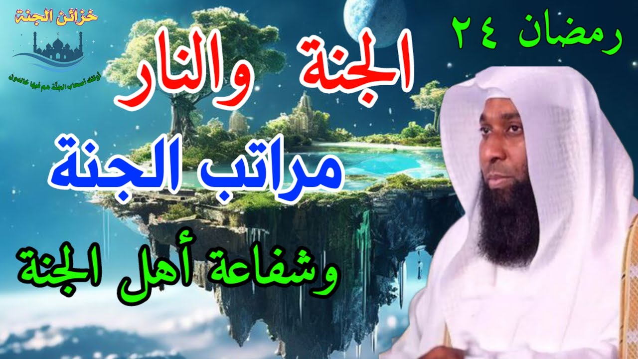 مراتب الجنة والنار وأجر المرضى وشفاعة أهل الجنة #بدر_المشاري @khzaen-aljnnah #اكسبلور #غزة