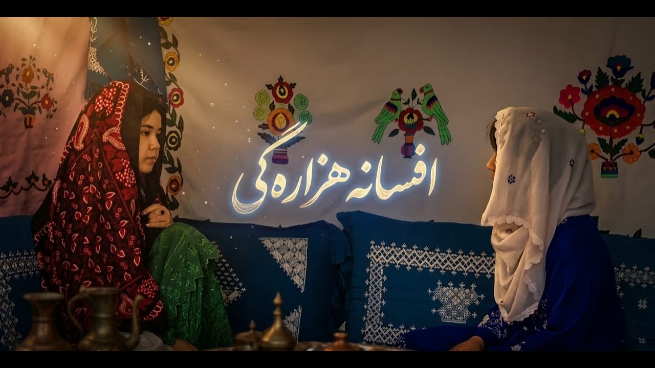 افسانه هزارگی