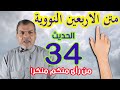 التربعين النووية ـ الحديث الرابع والثلاثون 
