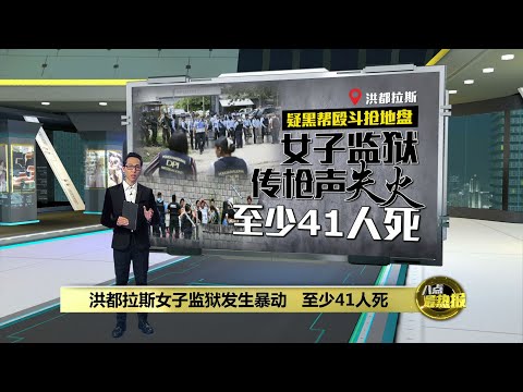 洪都拉斯监狱发生暴动   疑似黑帮地盘 | 八点最热报 21/06/2023