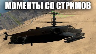 МОМЕНТЫ СО СТРИМОВ #45 | #warthunder #вартандер #танки