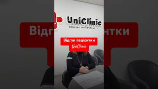 Дякуємо за Ваші щирі відгуки!❤️ #uniclinic