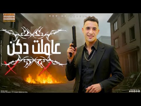 مهرجان عاملت دكن بضرب خرطوش حمو المرشدي ترند التيكتوك 2026 حصريآ المرشدي مهرجانات طرب