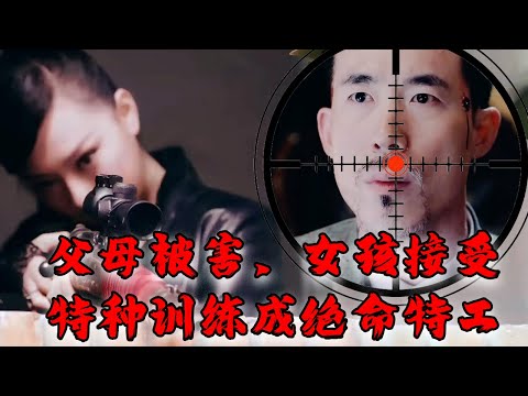 【Full Movie】MULTISUB 女孩全家被害，接受殘酷特種訓練成絕命特工！持續獵殺日軍！最終找到仇人成功復仇！MMA | Kung Fu | 特工電影