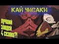 КАЙ ЧИСАКИ - ЛУЧШИЙ ЗЛОДЕЙ 4 СЕЗОНА ГЕРОЙСКОЙ АКАДЕМИИ?!