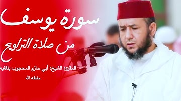 #جديد_1446_2025 #صلاة_التراويح (8) عروس قصص القرآن سورة يوسف #مسجد_نايف_الشنقيطي رحمه الله #دبي