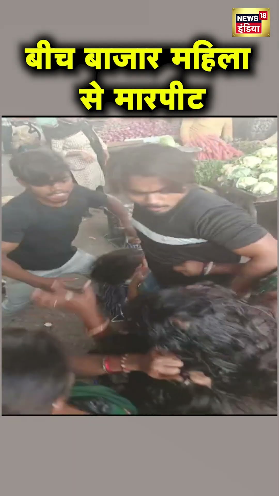 Surat में सब्जी का ठेला लगाने को लेकर एक आदमी ने सरेआम महिला को पीटा | Hindi News | N18S
