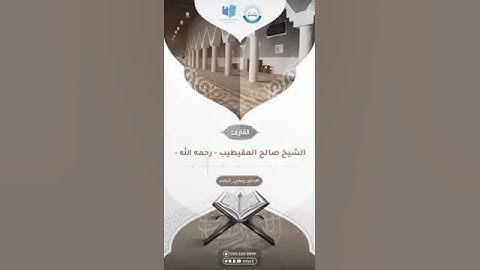 تلاوة للشيخ: صالح المقيطيب رحمه الله