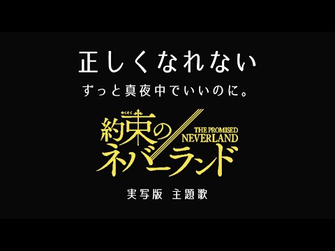 【歌詞付き】正しくな…