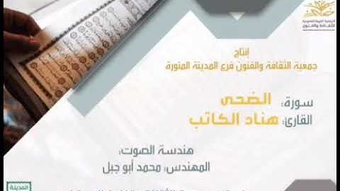ترتيل سورة الضحى بصوت القارئ هناد الكاتب