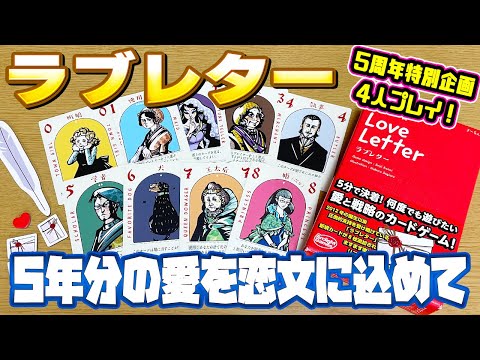 【ラブレター新版】新ラブレター4人でやってみた!チャンネル開設5周年特別企画!【ボードゲーム】