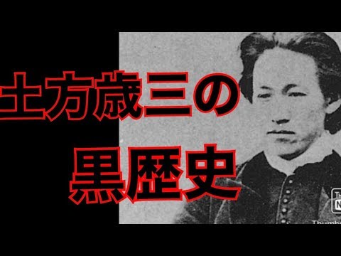 新選組副長土方歳三の黒歴史がヤバすぎたww Youtube