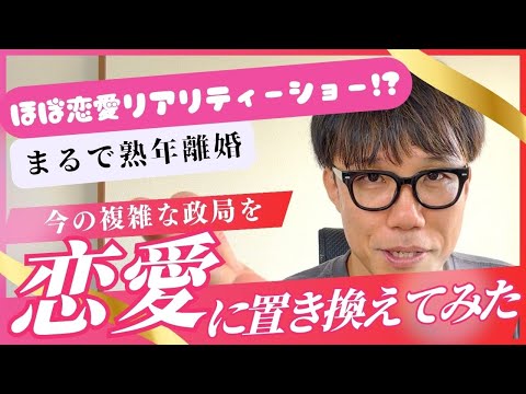 政権交代あるか!?この政局を恋愛に置き換えたりして分かりやすく語ってみたやろがい!