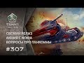 ТАНКИ ОНЛАЙН Видеоблог №307