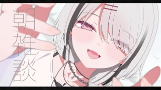 【朝雑】みんなを起こすチル朝【空澄セナ/ぶいすぽっ！】