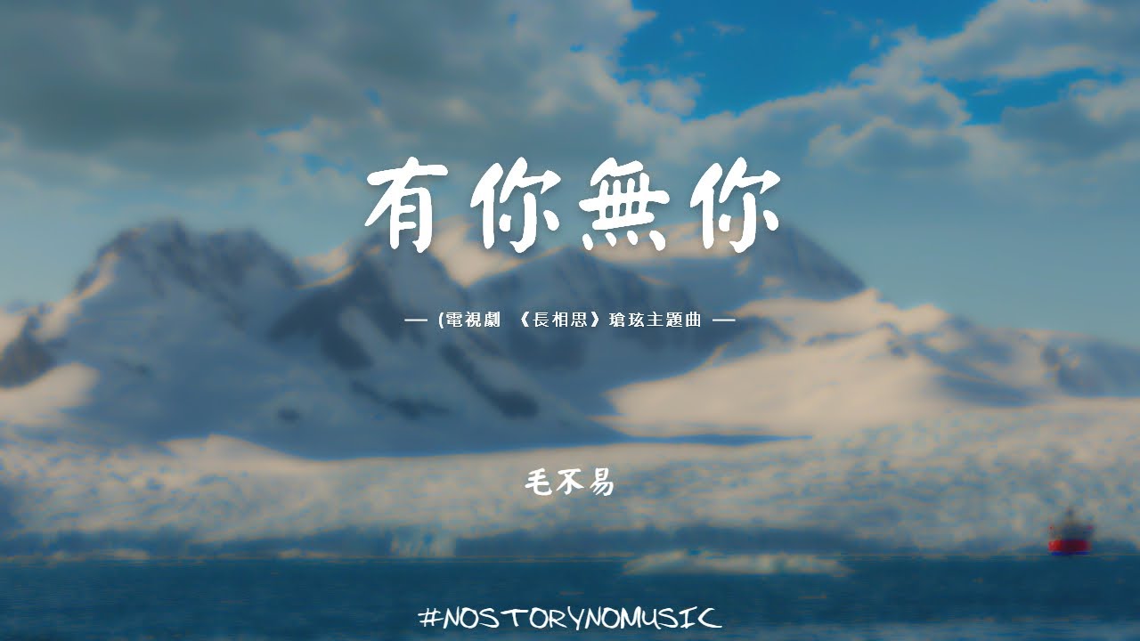 毛不易 - 有你無你 |有你無你,有你無你,萬里紅塵、衣楚楚,處處是你。有你無你,有你無你,三千發、雪如絲,思思無你。|電視劇 《長相思》瑲玹主題曲| 中文歌詞 毛不易 - 有你無你 |有你無你,有你無你,萬里紅塵、衣楚楚,處處是你。有你無你,有你無你,三千發、雪如絲,思思無你。|電視劇 《長相思》瑲玹主題曲| 中文歌詞