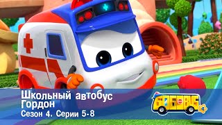 Школьный Автобус🚌 Гордон. Сезон 4. Эпизоды 5-8 - Мультфильм - Сборник