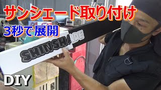 【DIY】超ラクなサンシェード取り付け！　Super easy sunshade installation!