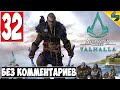 Прохождение Assassin's Creed Valhalla (Вальхалла) ➤ #32 ➤ Без Комментариев На Русском ➤ Обзор на ПК