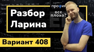 Ларин 408 Вариант. Полный Разбор. Alexlarin