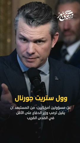 وول ستريت جورنال عن مسؤولين أمريكيين: من المستبعد أن يقيل ترمب وزير الدفاع على الأقل في المدى القريب