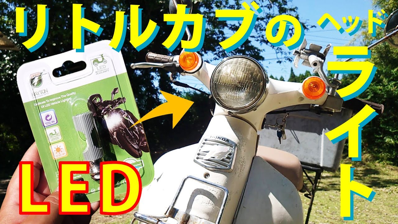 Amazonで900円】リトルカブのヘッドライトをLED化‼というか電球替えた 