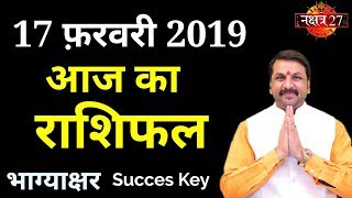 Aaj Ka Rashifal । 17 February 2019 । आज का राशिफल । Daily Rashifal । Dainik Rashifal today horoscope