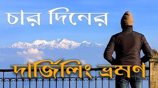 Darjeeling Tour | 4 Days Darjeeling Tour Guide in Bengali | Darjeeling Tourist Places