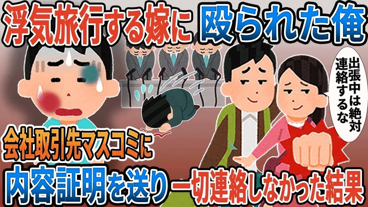 浮気旅行する嫁に殴られた俺「出張中は絶対連絡するな」→会社・取引先・マスコミに内容証明を送り、一切連絡しなかった結果w５選【伝説のスレ】【スカッと総集編】【2ｃｈ修羅場スレ・ゆっくり解説】