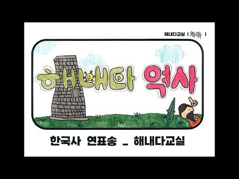 [해내다교실] 한국사 연표송 (원곡 : 붕날쌤 노래) (2025ver)